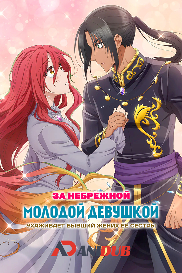 За небрежной молодой девушкой ухаживает бывший жених её сестры