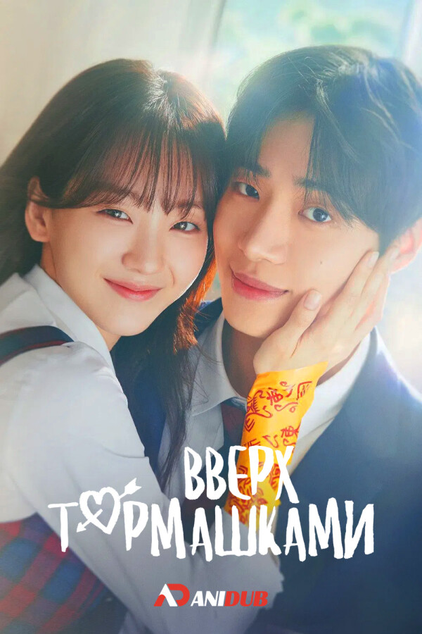 Вверх тормашками