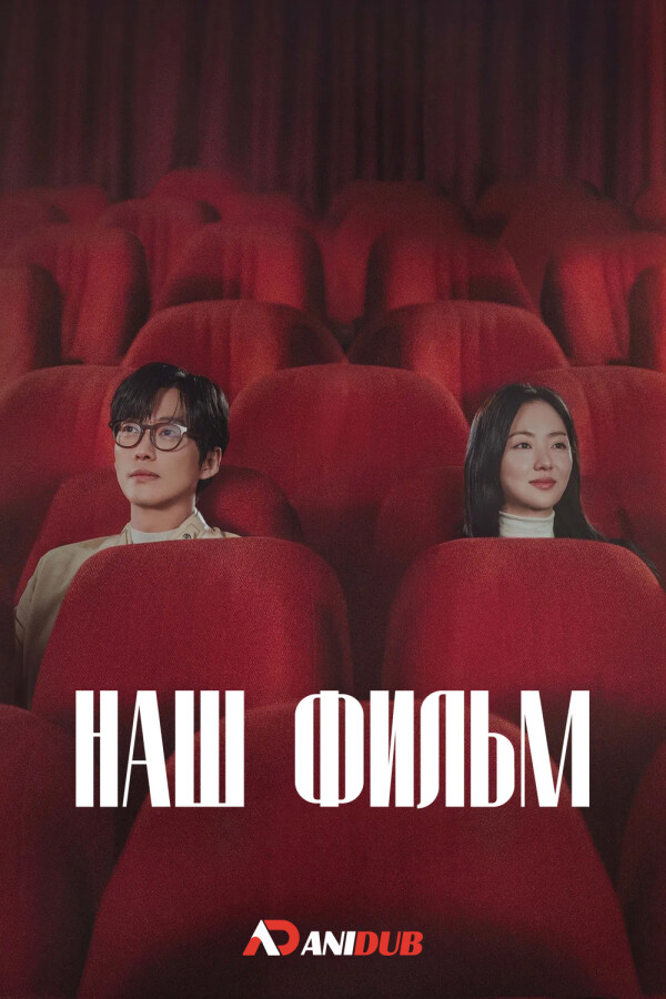 Наш фильм